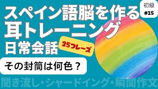 スペイン語耳トレーニング 日常会話フレーズ 初級15「その封筒は何色？」（聞き流し・シャドーイング・瞬間作文） [upl. by Roche]