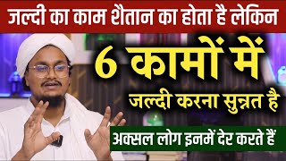 6 Kamo mai Jaldi karna Sunnat hai  6 कामों में जल्दी करना सुन्नत है  A M Qasmi Sundayamqasmi [upl. by Artemed]