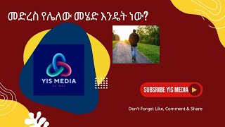 መድረስ የሌለው መሄድ እንዴት ነው [upl. by Yttocs]