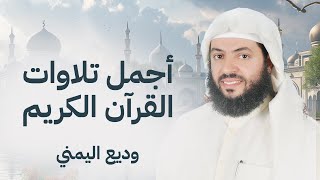 من أجمل التلاوات الشيخ وديع اليمني سورة مريم ، يس ، الرحمن ، الواقعة ، الملك [upl. by Sivla]