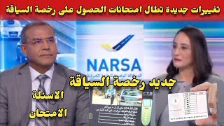 تغييرات جديدة تطال امتحانات الحصول على رخصة السياقة بالمغرب [upl. by Vizza]