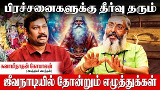 உயிருக்கு போராடிய மனிதரை காப்பாற்றிய அகத்தியர் ஜீவநாடி  Swaminathan Gopalan  jeeva nadi jothidam [upl. by Giarc]