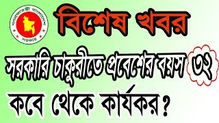 SPECIAL NEWS  32 Years entering age of BD govt job  Know first from when [upl. by Eelatsyrc]