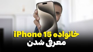 بررسی اولیه خانواده آیفون 15  iPhone 15 First review [upl. by Eisler]