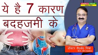 ये है 7 कारण बदहजमी के  INDIGESTION WHAT MAY BE THE CAUSES [upl. by Vaughan771]