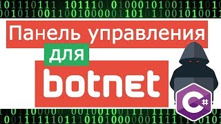 Панель управления для Ботнета Telegraph на c Обработка JSON [upl. by Pattin]