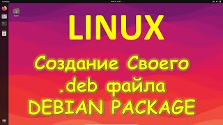 Linux  Как легко создать свой DEB package на Линукс [upl. by Eenaffit]