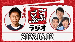 ごぶごぶラジオ 2023年06月02日【ダウンタウン浜田雅功、ライセンス井本、どりあんず】 [upl. by Iddet]