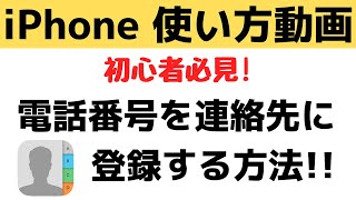 iPhoneに新しく電話番号を登録！電話アプリに新規連絡先を追加する方法 [upl. by Baillie]