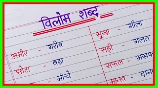 50 Vilom Shabd in Hindi  विलोम शब्द हिंदी में  Opposite Words in Hindi  Antonyms Words in Hindi [upl. by Vasos]