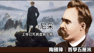 800 西方哲學史。尼采幾個核心觀念〈陶國璋：哲學五厘米〉20230719 [upl. by Aeslehc134]