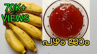 പഴം jam ഇനി വീട്ടിൽ തന്നെ ഉണ്ടാക്കാംhomemade banana jam recipe in Malayalam [upl. by Sverre285]