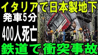 「これが日本製の力か…！」ミラノ地下鉄が日本製を選び大成功！イタリアで起きた予想外の反応とは？ [upl. by Ainehs933]