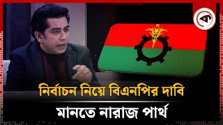 নির্বাচন নিয়ে বিএনপির দাবি মানতে নারাজ পার্থ  Andaleeve Rahman Partho  BNP  BD Election  Kalbela [upl. by Aserehc356]