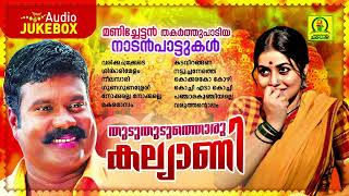 Thuduthuduthoru Kalyani  Kalabhavan Mani Super Hit Songs  Super Hit Folk Songs of Kalabhavan Mani [upl. by Akirahc]