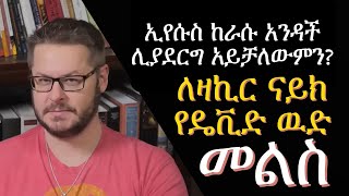 ዮሐንስ ወንጌል 5፥30  ኢየሱስ ከራሱ አንዳች ሊያደርግ አይቻለውም David Wood Amharic [upl. by Avron]