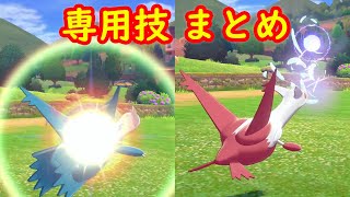 【ラティオス ラティアス】専用技 ラスターパージ ミストボール アニメまとめ【冠の雪原 ポケモン剣盾DLC】 [upl. by Enaej]