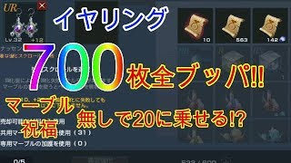 【リネレボ】プレイ日記 53 装飾品 ノマスク700枚全ブッパ マーブル、祝福一切なしの漢の強化 12→◯ [upl. by Ysset]