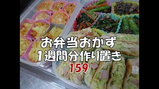 お弁当おかず １週間分作り置き １５９ 【自家製冷食】 [upl. by Iny]