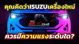 ขุมพลังใหม่ คุณคิดว่า ISUZU ดีเซล 2x ลิตรใหม่ ควรมีความแรงระดับใดจึงจะเหมาะสมในแง่การใช้งาน [upl. by Birchard]