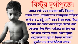 বিল্টুর দুর্গাপুজো  Bangla audio story  Choto golpo [upl. by Ahsyek654]