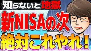 【圧倒的差が付く！】新NISAの次に絶対やるべき事6選！【貯金・節約・投資】 [upl. by Alarick]