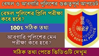 West Bengal Police Preliminary Exam Date  Abgari police Main Exam Date  100 সঠিক তথ্য। [upl. by Ledah]