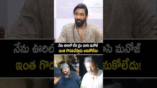 నేను ఊరిలోలేని టైమ్ లో మనోజ్ ఇంత గొడవ చేస్తాడు అనుకోలేదు manchumanoj manchuvishnu shorts yt [upl. by Shuma]