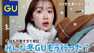 冬GUの新作、可愛すぎ。⛄️全身欲しくなる着回しamp最強４コーデ🤍【GU購入品】 [upl. by Atilem327]