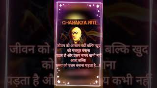 CHANAKYA NITI🔥 MOTIVATION SHORT VIDEO✅ neettarget✅🔥 aspirants upscmotivation motivational✅🔥 [upl. by Iad]