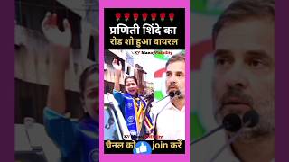 Rahul Praniti का रोड शो🌹💖🌹🏵️🌹🏵️congress rahulgandhi pranitishinde roadshow music remix song [upl. by Marcelle]