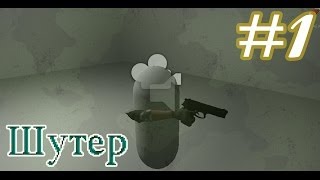 Создание FPS  First Person ShooterUnity3D №1 [upl. by Phillane]