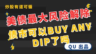 【QU】119 美债最大风险解除！债市可以buy any dip了吗？ [upl. by Malamud363]