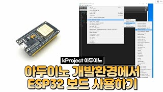 아두이노 개발환경ARDUINO IDE에서 ESP32 보드 사용하기 [upl. by Orva239]