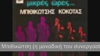 ΓΡΗΓΟΡΗΣ ΜΠΙΘΙΚΩΤΣΗΣ  Εσβησε το κερί Μαρια [upl. by Muirhead]