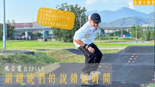 【呱吉直播】呱吉電台EP165：副總統的說錯話時間 [upl. by Mahsih]