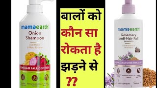 Mamaearth Onion Shampoo VS Mamaearth Rosemary Shampoo Mamaearth Shampoo for Hairfall mamaearth [upl. by Leahcir875]