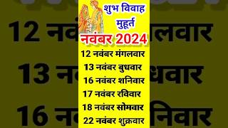 शुभ विवाह मुहूर्त नवंबर2024 weddingdates [upl. by Edelstein]