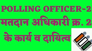 Polling officer2 मतदान अधिकारी क्र 2 के कार्य व दायित्व प्रारूप सहित kvtechniquesElection 2023 [upl. by Monetta]