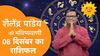 8 December 2024 आज का राशिफल shailendra Pandey ki bhavishyavadi astrotak astrology [upl. by Nilyad496]