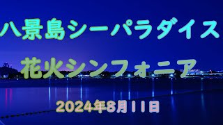 八景島シーパラダイス 花火シンフォニア 2024年8月11日【4ｋ】 [upl. by Aztiraj898]