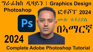 ሙሉ ፎቶሾፕ ቱቶሪያል በኣማርኛ  Complete Adobe Photoshop 2024 Tutorial in Amharic [upl. by Nedra725]