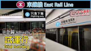 🚉 🇭🇰 Finally trial running MTR East Rail Line Admiralty Station 東鐵綫過海段試運行 [upl. by Ingra]