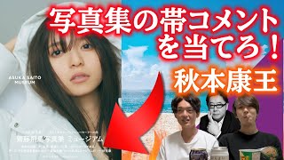 【乃木坂46】 乃木坂46写真集の帯コメントを乃木坂を知らない人にクイズにして当ててもらった！ 秋本康王完結！ [upl. by Ynnoj]