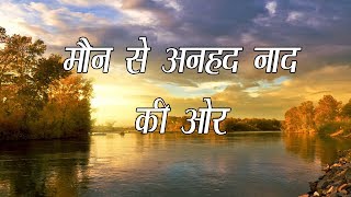 मौन से अनहद नाद सरल ध्यान  दूसरा दिन। 2nd Day of Simple Meditation [upl. by Beverly]