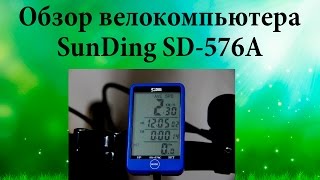 Обзор Велокомпьютера SunDing SD 576A [upl. by Yorgen]