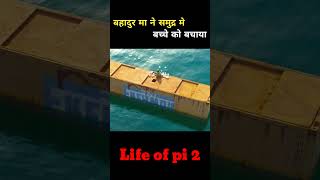 बहादुर मा ने समुद्र मे बच्चे को बचाया Life of pi 2 shorts viralshorts [upl. by Gnihc]