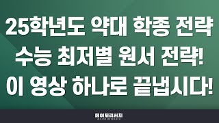 석소장 석소장의 메디컬 튜토리얼 7  2025학년도 약학대학약대 약학과·한약학과 학생부 종합 전형 수능 최저학력 기준별 전략은 2023학년도 입결 포함 [upl. by Normand]