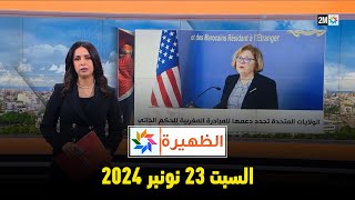 الظهيرة  السبت 23 نونبر 2024 [upl. by Llejk]