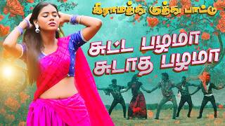 கிராமத்து குத்து பாட்டு  சுட்ட பழமா சுடாத பழமா  VIDEO COVER SONG 2025 trendingdance [upl. by Quintina]